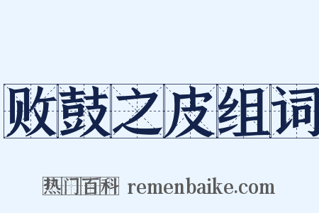 败鼓之皮组词是什么意思的图片